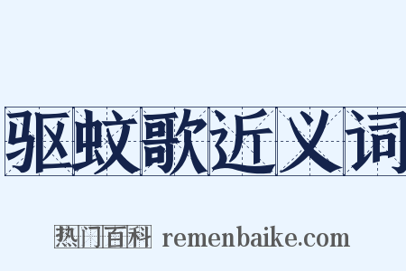 驱蚊歌近义词是什么意思的图片